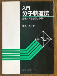 入門分子軌道法　分子計算を手がける前に