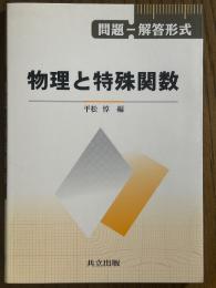 問題－解答形式　物理と特殊関数