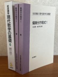 岩波講座現代数学の基礎６ 【第1次】 偏微分方程式１／偏微分方程式２