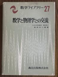 数学と物理学との交流（数学ライブラリー27）