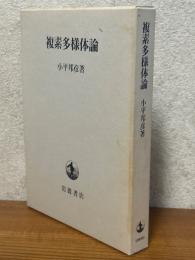 複素多様体論