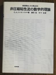 非圧縮粘性流の数学的理論（数理解析とその周辺25）