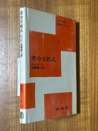 差分方程式（新数学シリーズ20）