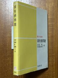 固有値問題（数学選書）