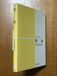 群論（数学選書）