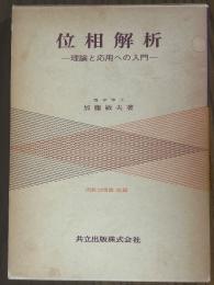 位相解析　理論と応用への入門