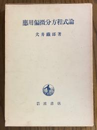 応用偏微分方程式論
