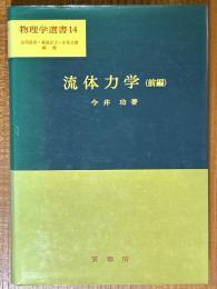 流体力学（前編）（物理学選書14）