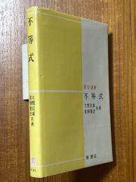不等式（数学選書）