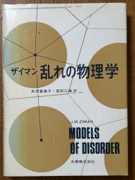 ザイマン　乱れの物理学