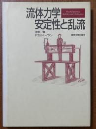 流体力学　安定性と乱流