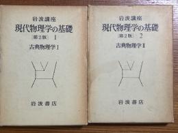 古典物理学（1、2揃）（岩波講座　現代物理学の基礎 【第２版】）