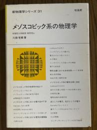 メゾスコピック系の物理学（新物理学シリーズ31）