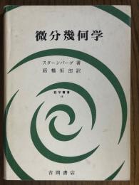 微分幾何学（数学叢書24）