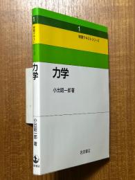 力学（物理テキストシリーズ１）