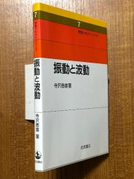 振動と波動（物理テキストシリーズ７）