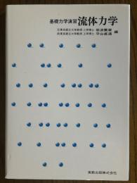 基礎力学演習　流体力学
