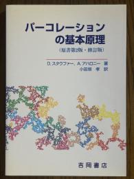 パーコレーションの基本原理 【原書第２版・修訂版】