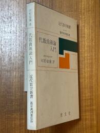 代数曲線論入門（近代数学新書）