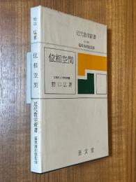 位相空間（近代数学新書）