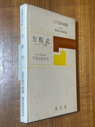 方程式　ガロアの理論（近代数学新書）