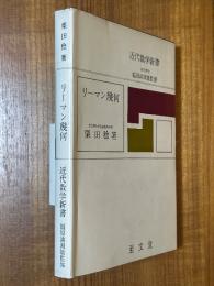 リーマン幾何（近代数学新書）
