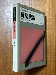 線型代数（現代数学への序章３）