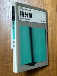積分論（現代数学への序章６）