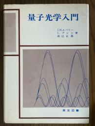 量子光学入門