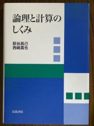 論理と計算のしくみ