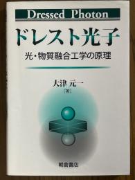 ドレスト光子　光・物質融合工学の原理