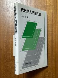 代数学入門　第三課