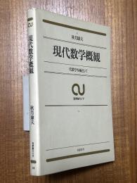 現代数学概観　代数学を軸として（筑摩総合大学14）