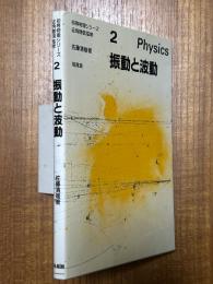振動と波動