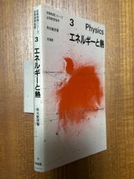 エネルギーと熱