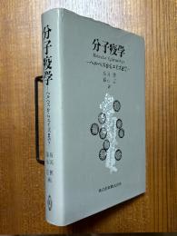 分子疫学　ヘルペスからエイズまで