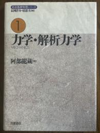 力学・解析力学（岩波基礎物理シリーズ１）