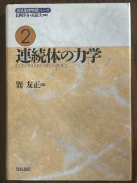 連続体の力学（岩波基礎物理シリーズ２）