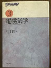 電磁気学（岩波基礎物理シリーズ３）