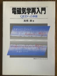 電磁気学再入門　QEDへの準備