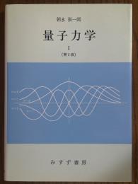量子力学１ 【第２版】