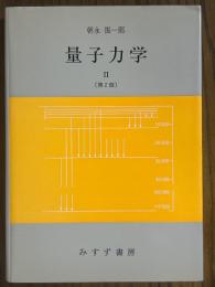 量子力学２ 【第２版】