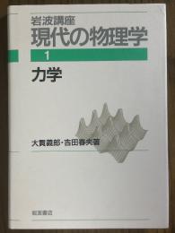 力学（岩波講座現代の物理学１）