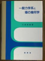 一般力学系と場の幾何学