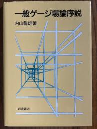 一般ゲージ場論序説