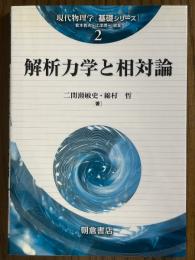 解析力学と相対論（現代物理学基礎シリーズ２）