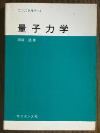 量子力学（サイエンスライブラリ物理学５）