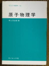 原子物理学（サイエンスライブラリ物理学10）