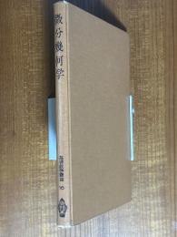 微分幾何学（基礎数学講座16）