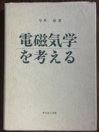 電磁気学を考える